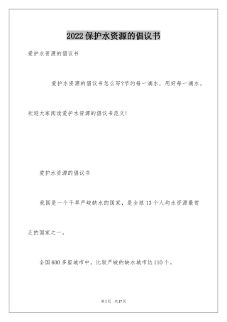2024保护水资源的倡议书_28