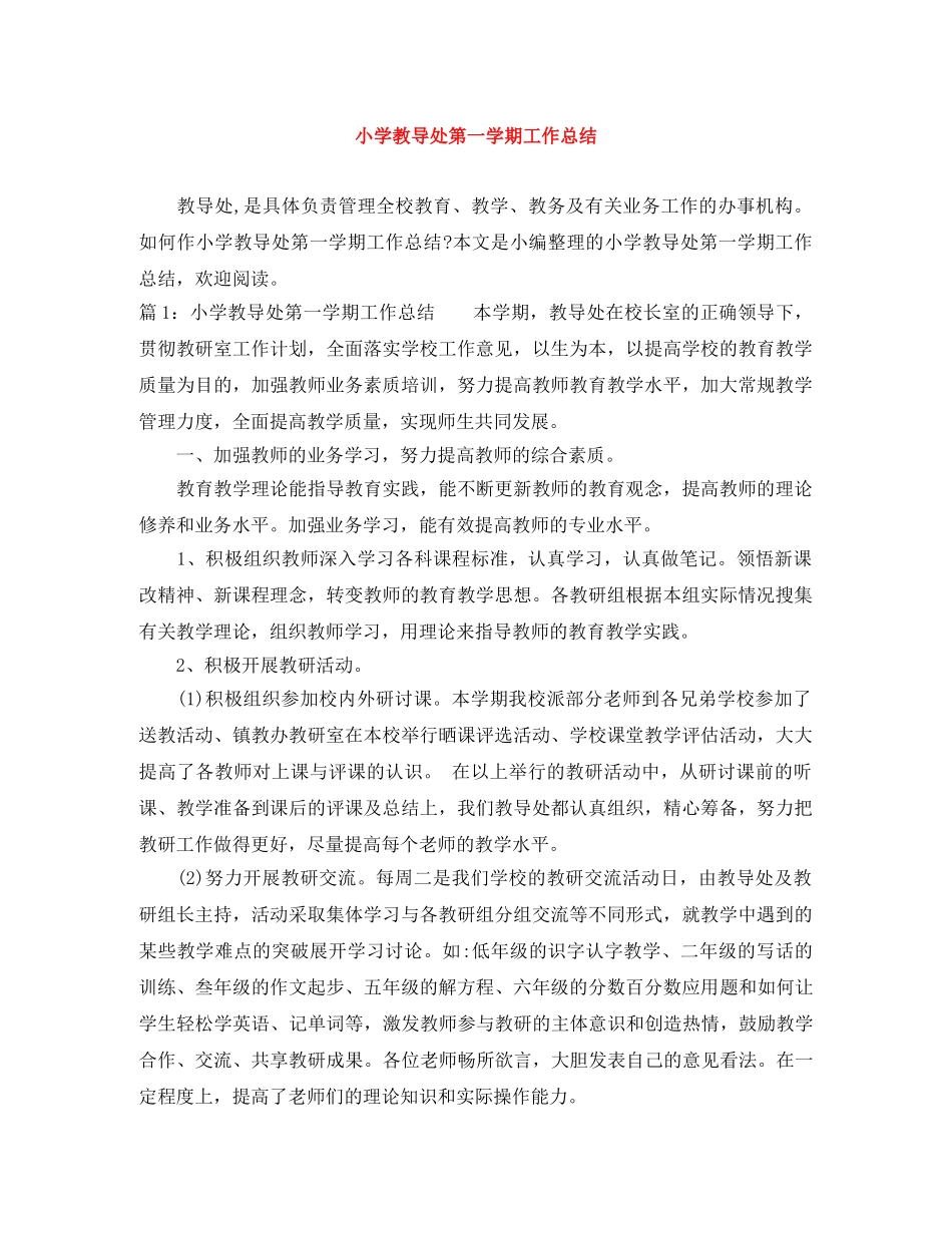 小学教导处第一学期工作总结 _第1页