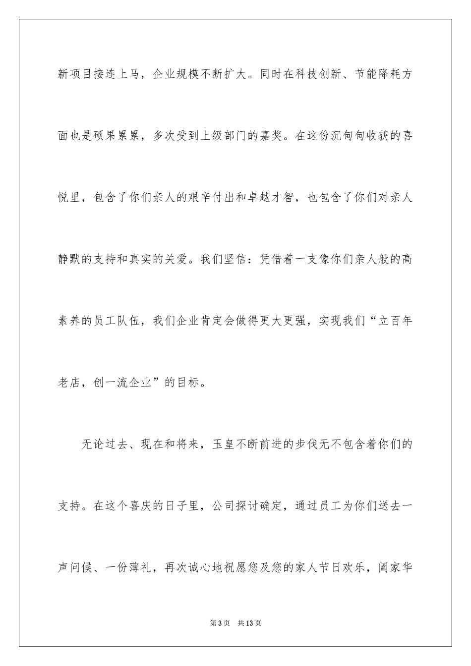 2024中秋家属慰问信_4_第3页