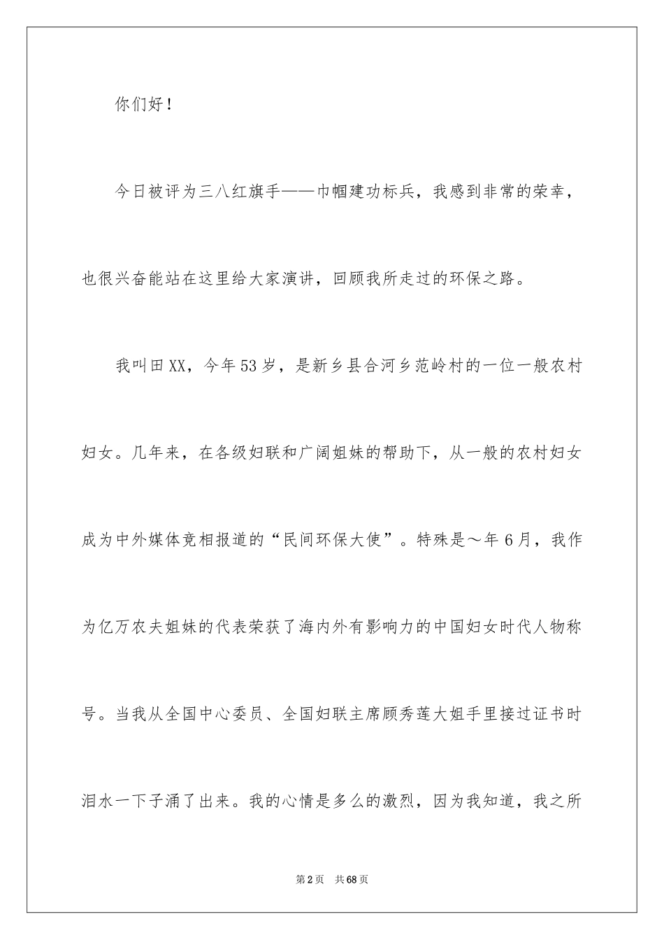 2024三八妇女节优秀演讲稿_2_第2页