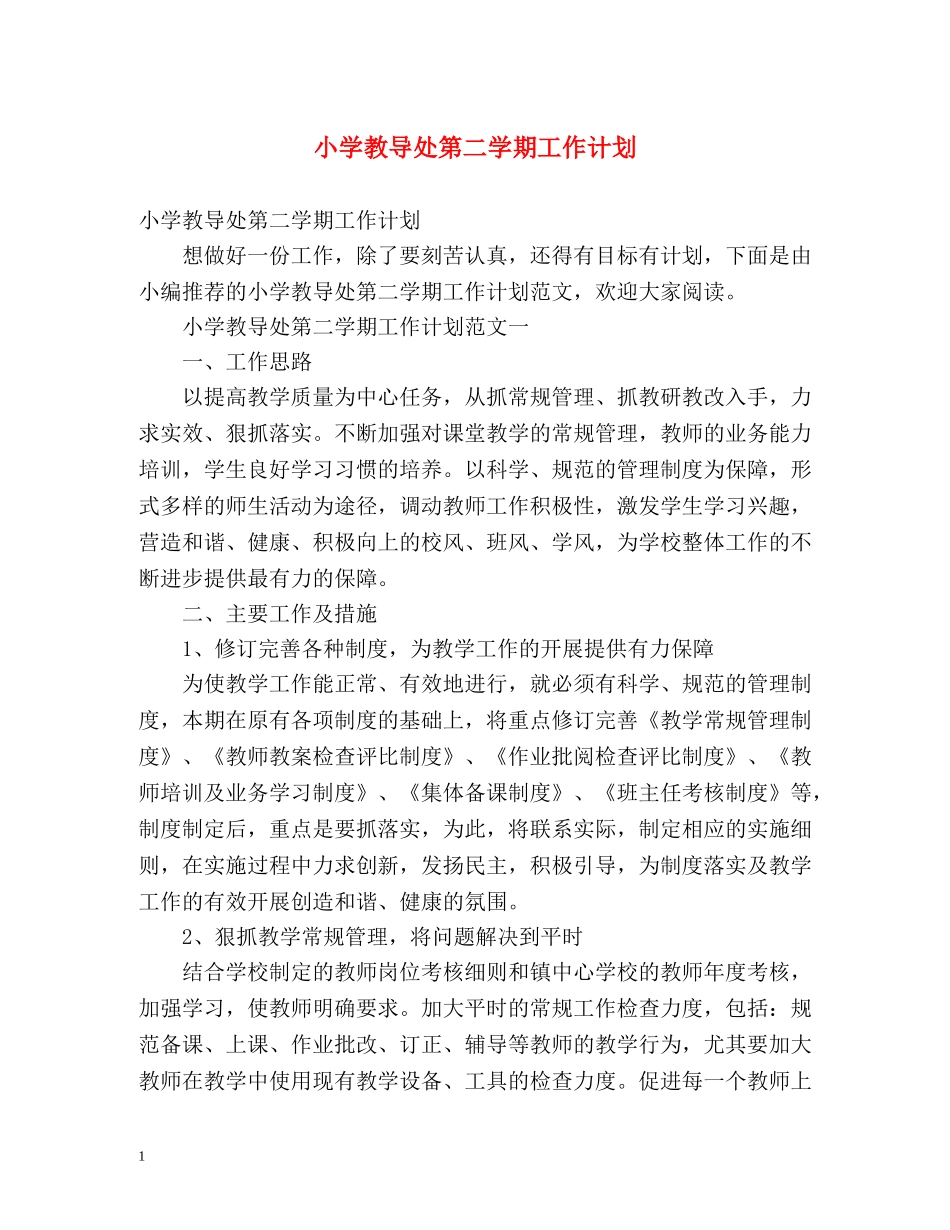 小学教导处第二学期工作计划 _第1页