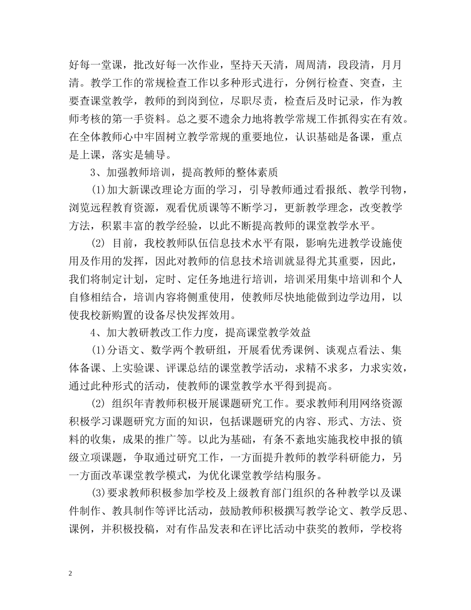 小学教导处第二学期工作计划 _第2页