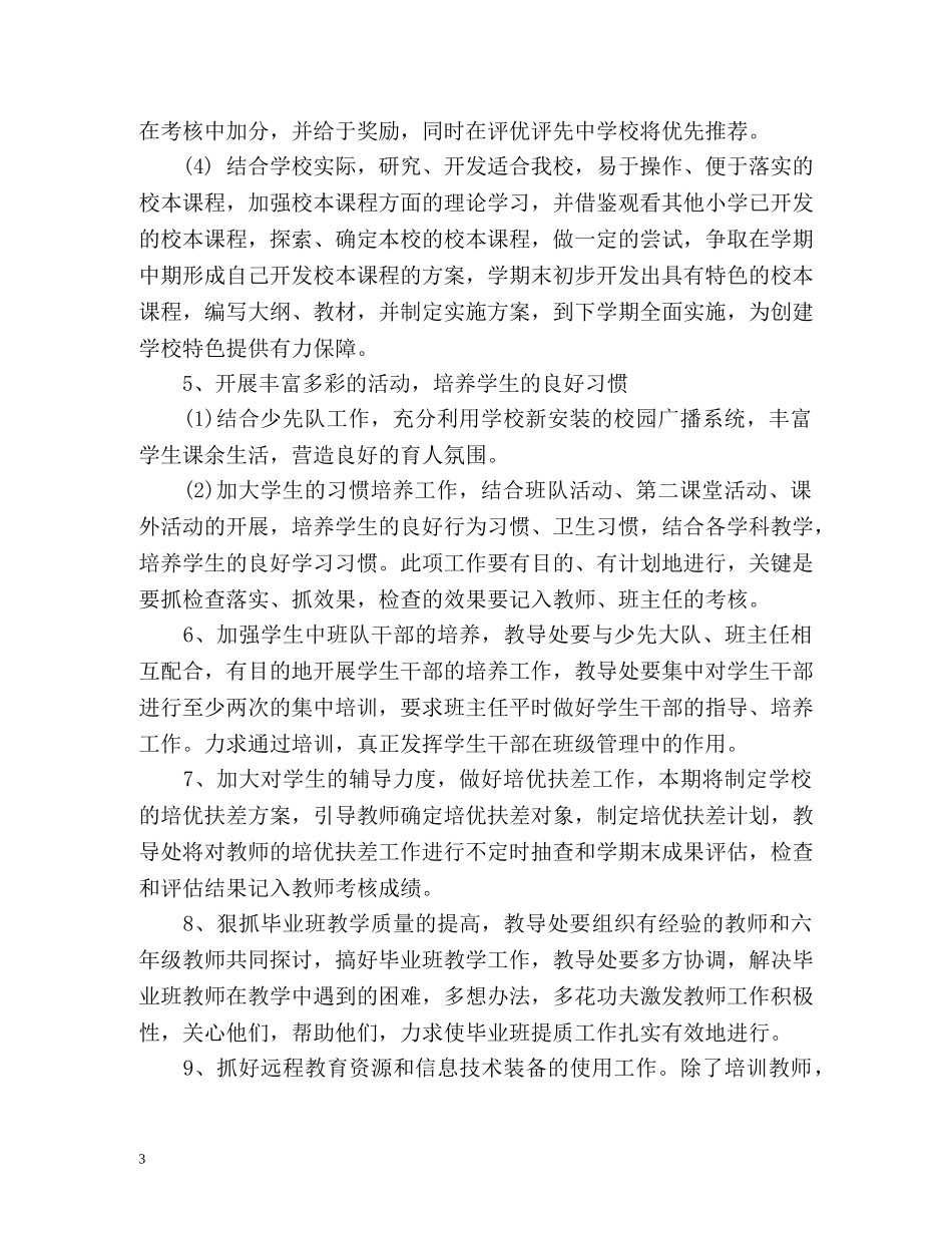 小学教导处第二学期工作计划 _第3页