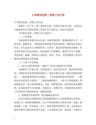 小学教导处第二学期工作计划 