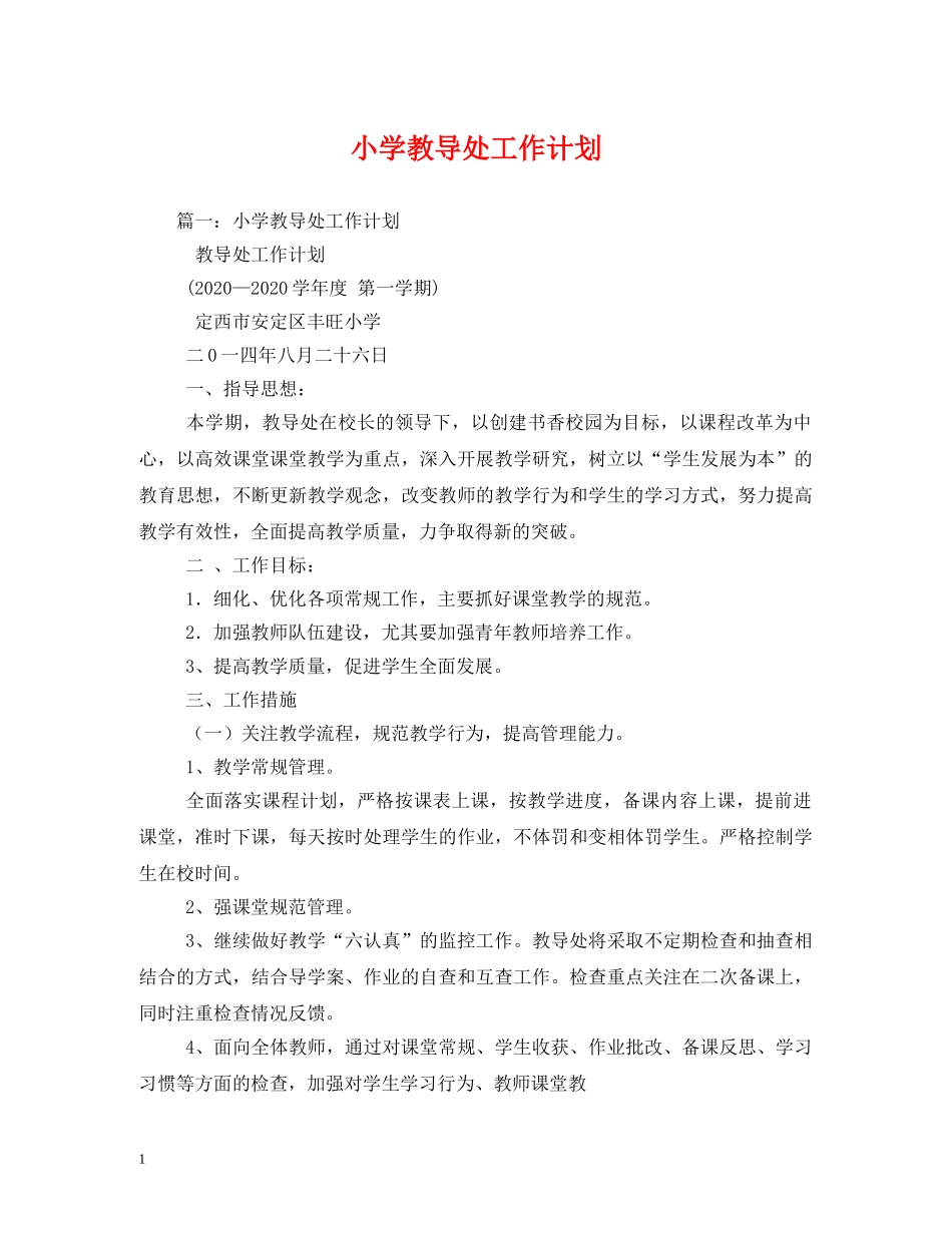 小学教导处工作计划 (3) _第1页