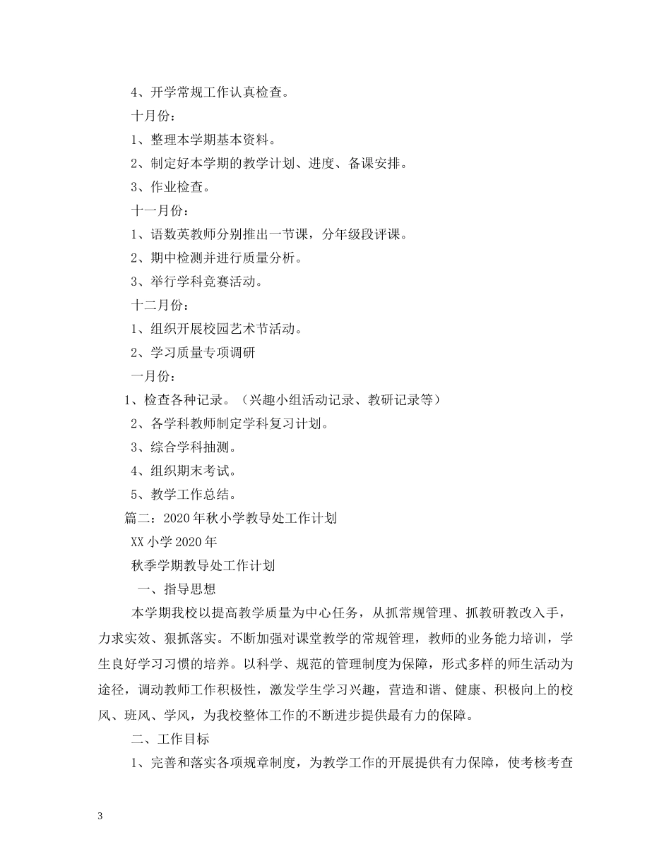 小学教导处工作计划 (3) _第3页