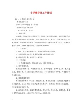 小学教导处工作计划 (3) 