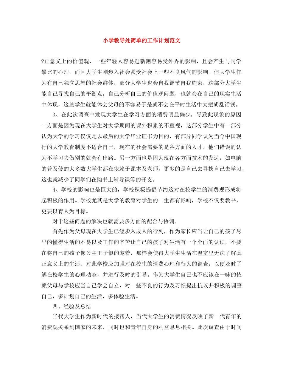 小学教导处简单的工作计划范文 _第1页