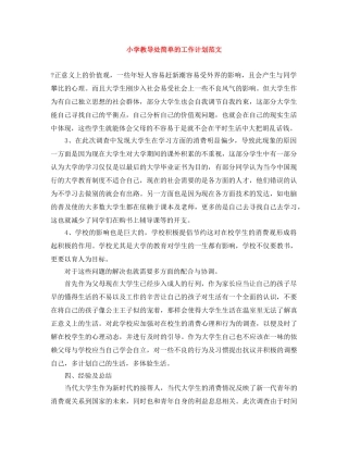 小学教导处简单的工作计划范文 