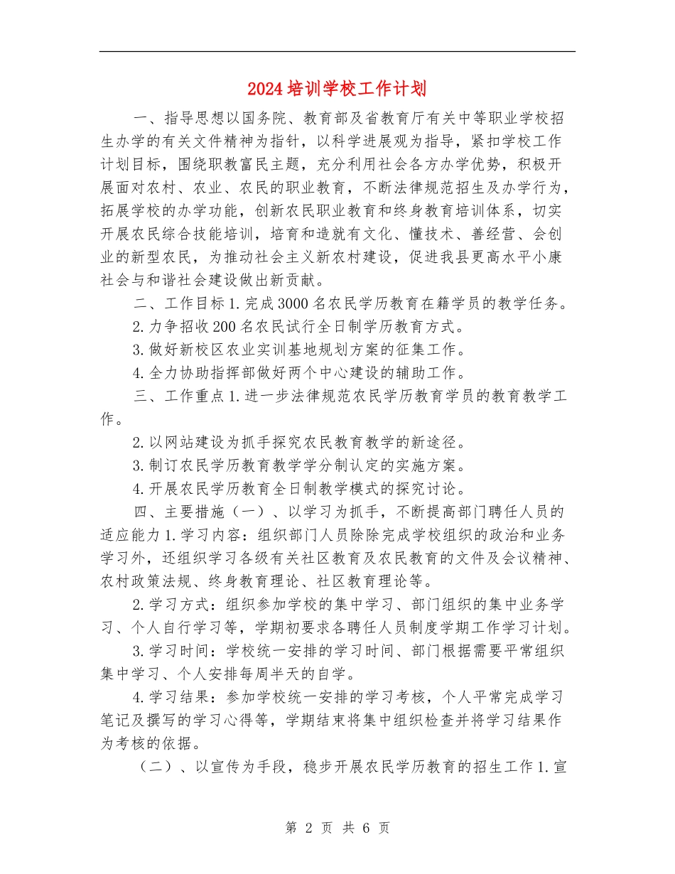 2024培训学校工作计划_第2页