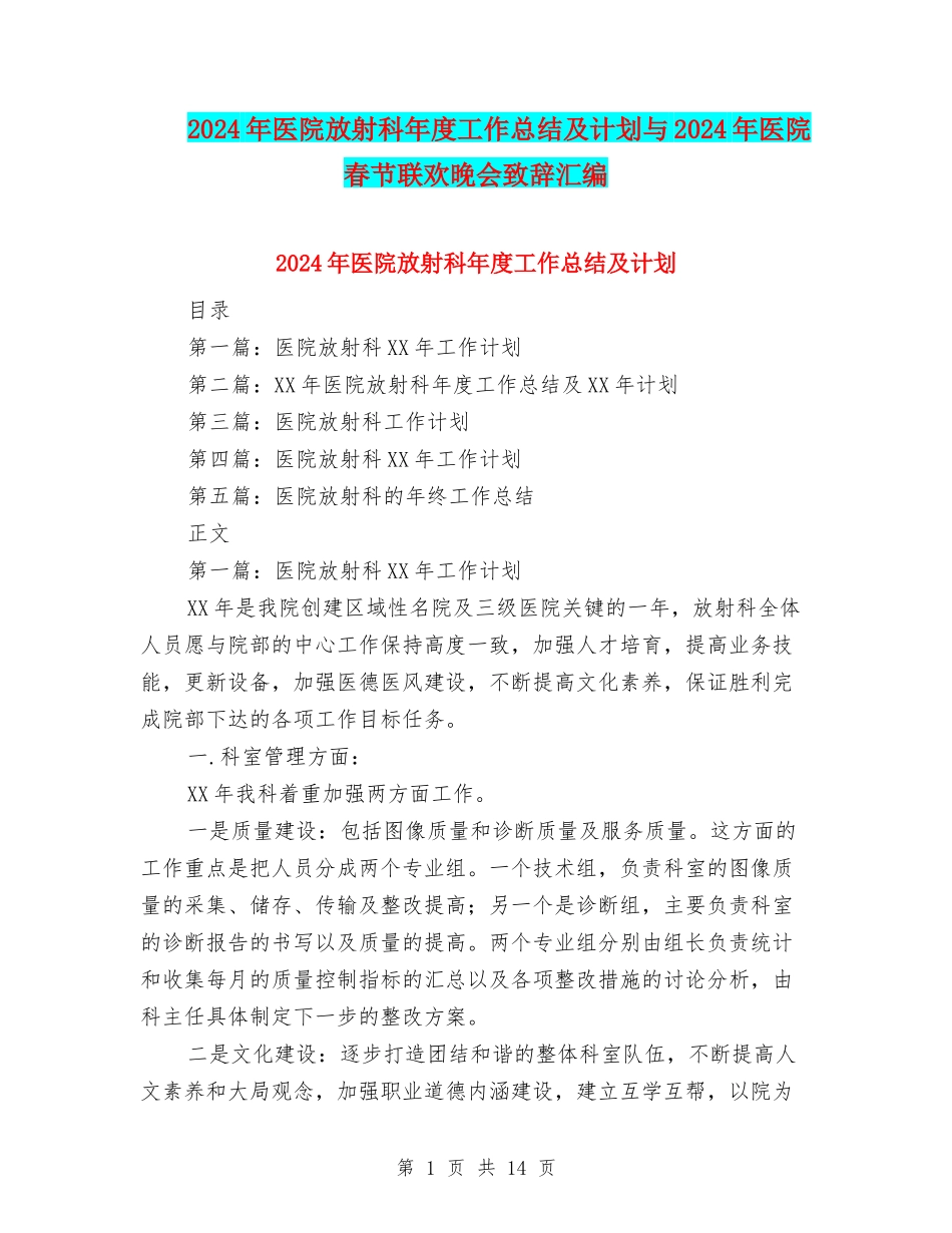 2024年医院放射科年度工作总结及计划与2024年医院春节联欢晚会致辞汇编_第1页