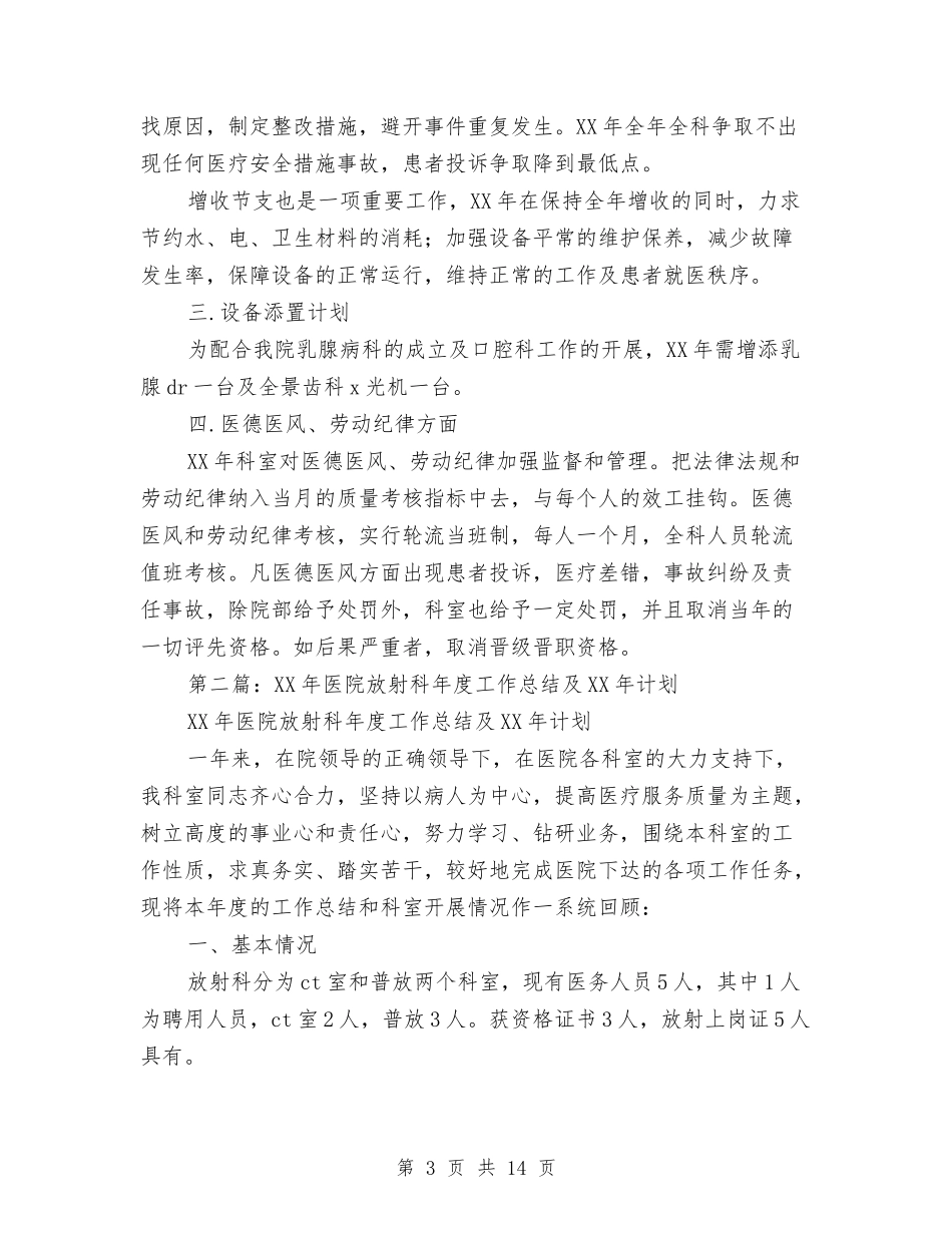 2024年医院放射科年度工作总结及计划与2024年医院春节联欢晚会致辞汇编_第3页