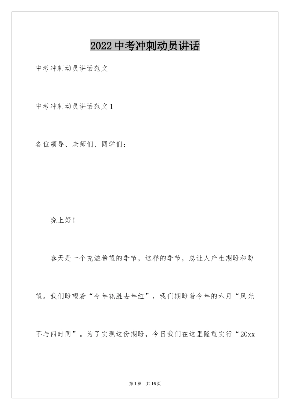 2024中考冲刺动员讲话_第1页