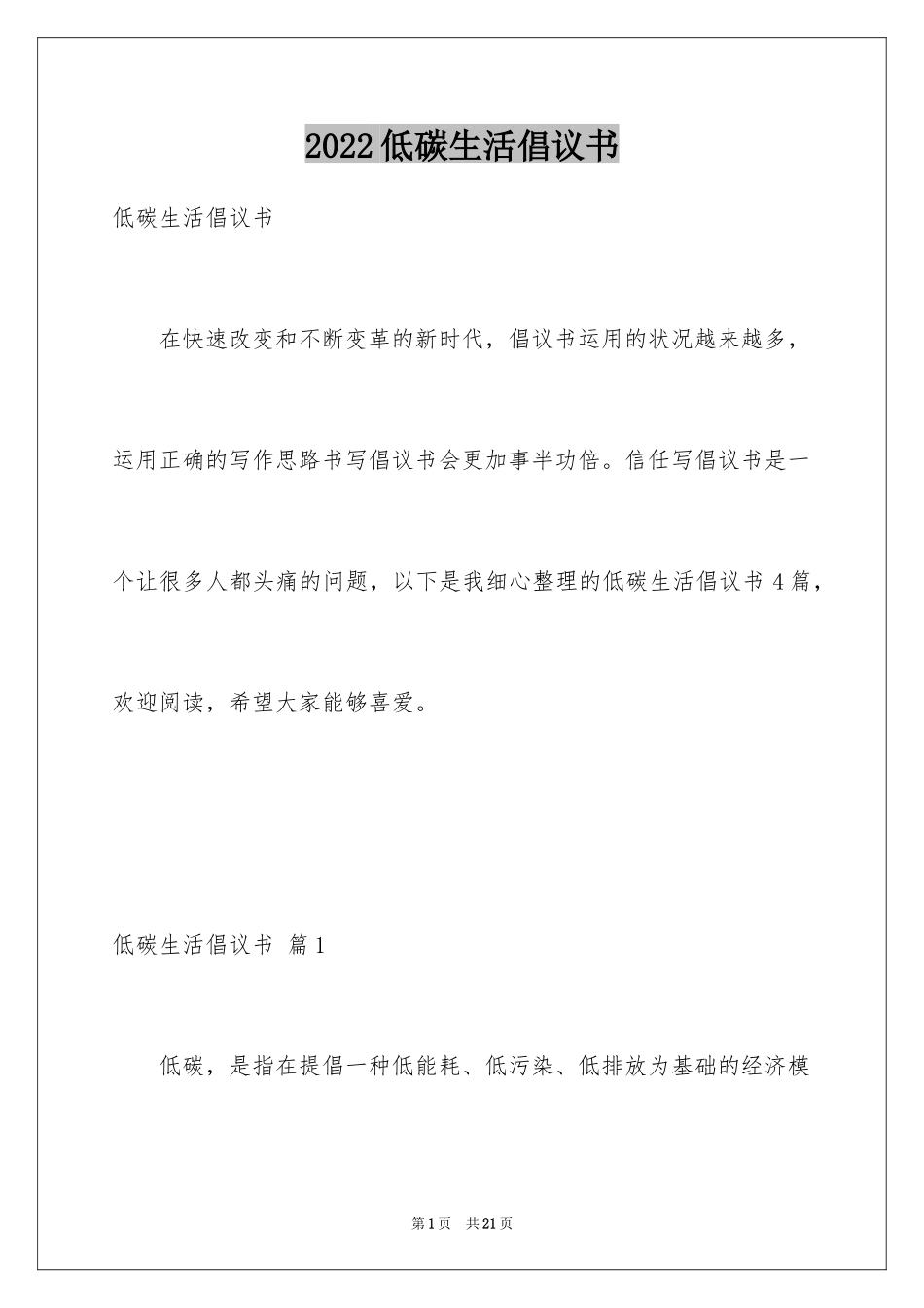 2024低碳生活倡议书_78_第1页