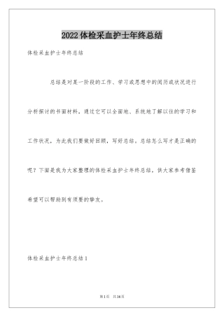 2024体检采血护士年终总结