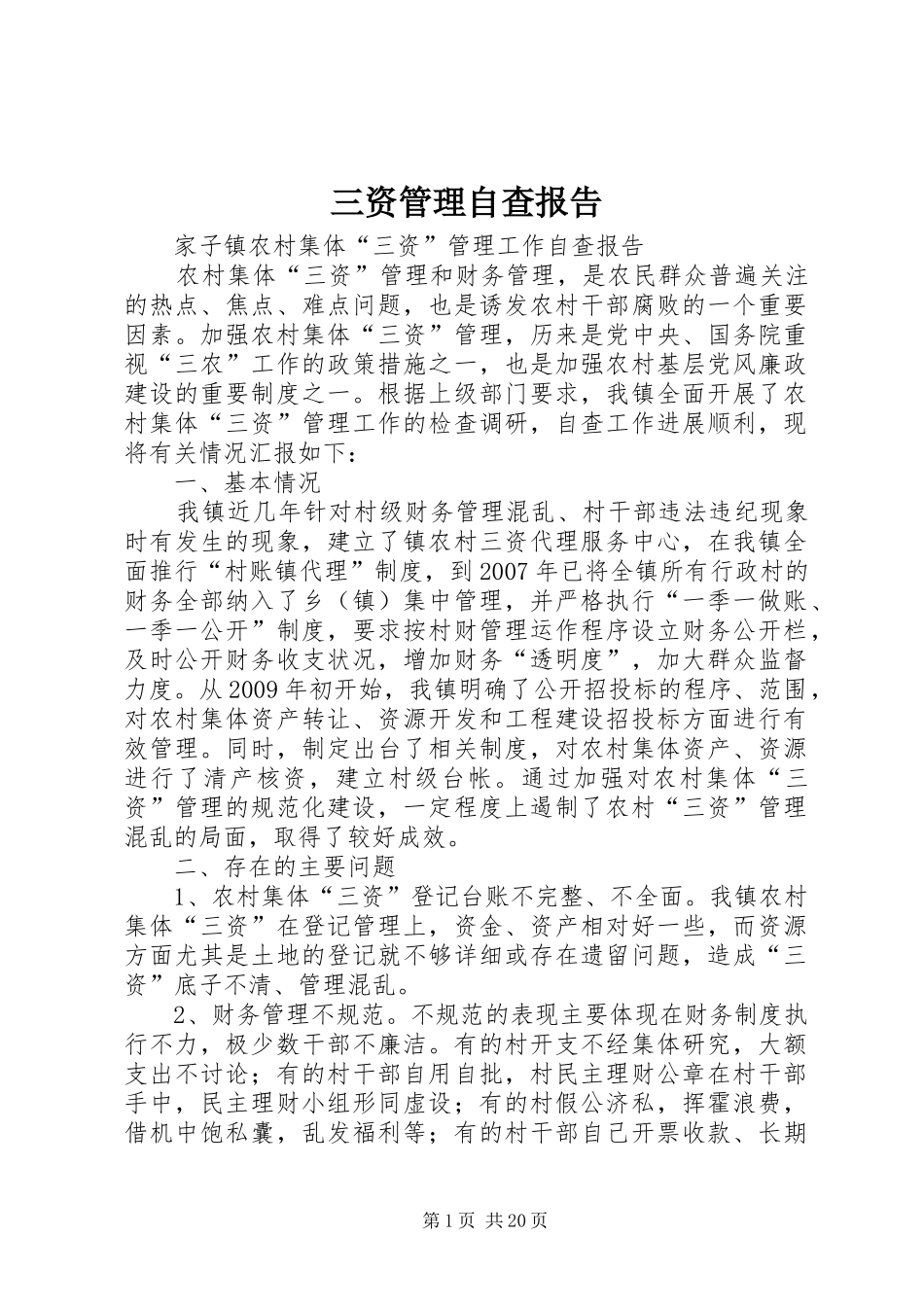 三资管理自查报告_第1页