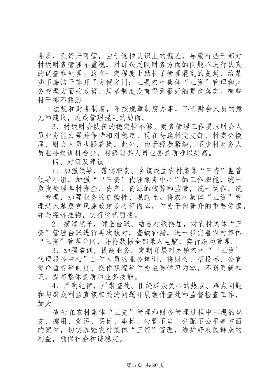 三资管理自查报告_第3页