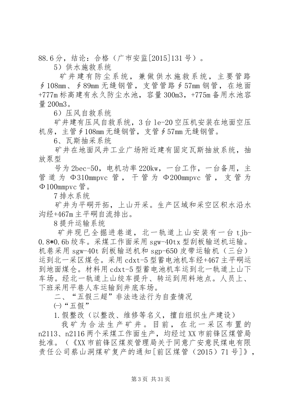 三超两乱自查报告_第3页