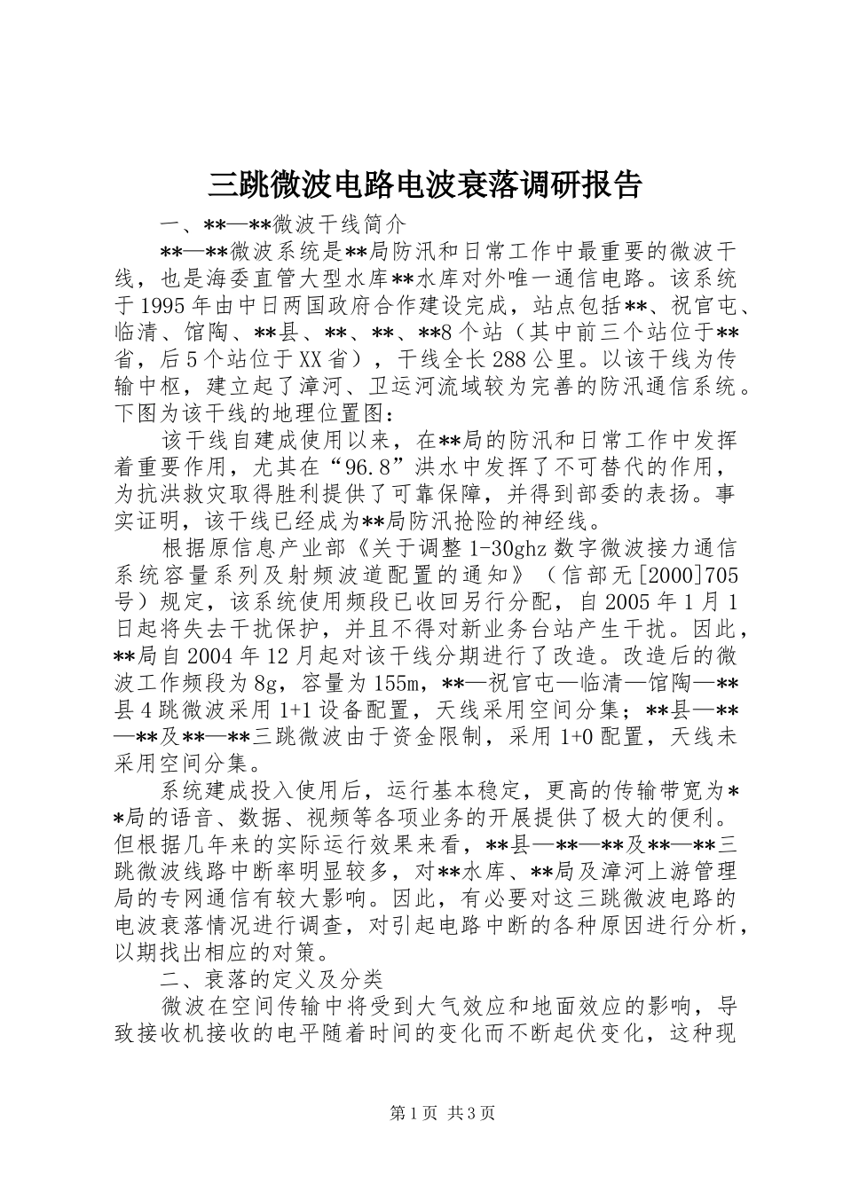 三跳微波电路电波衰落调研报告_第1页