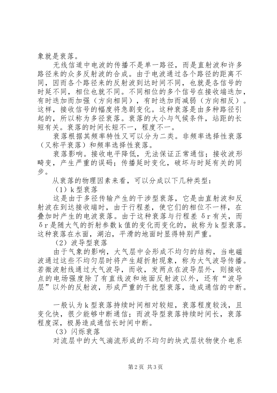 三跳微波电路电波衰落调研报告_第2页