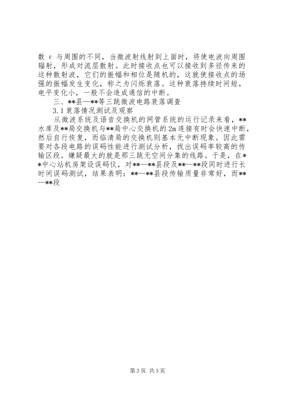 三跳微波电路电波衰落调研报告_第3页