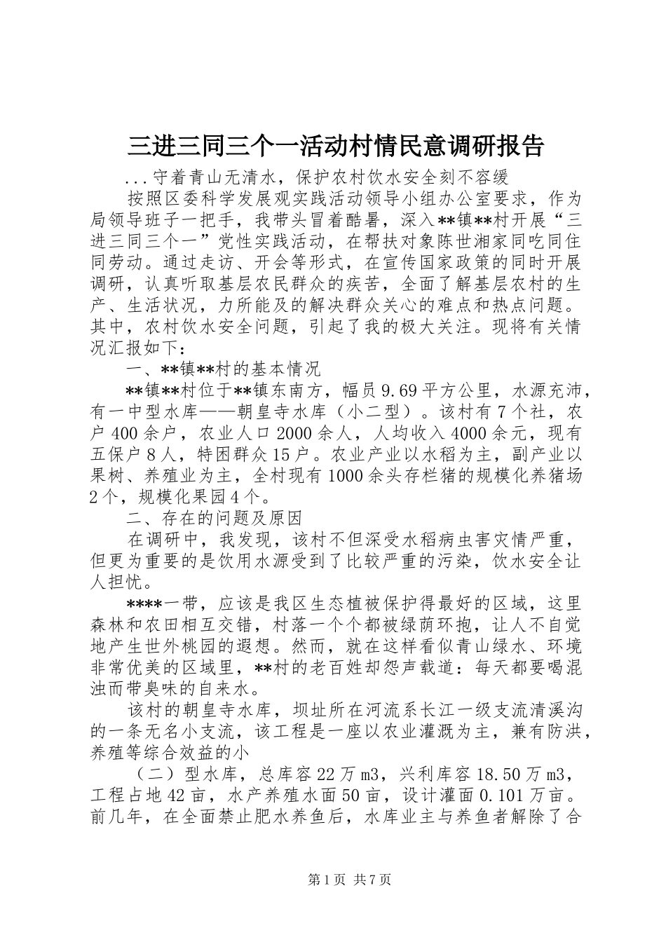 三进三同三个一活动村情民意调研报告_第1页