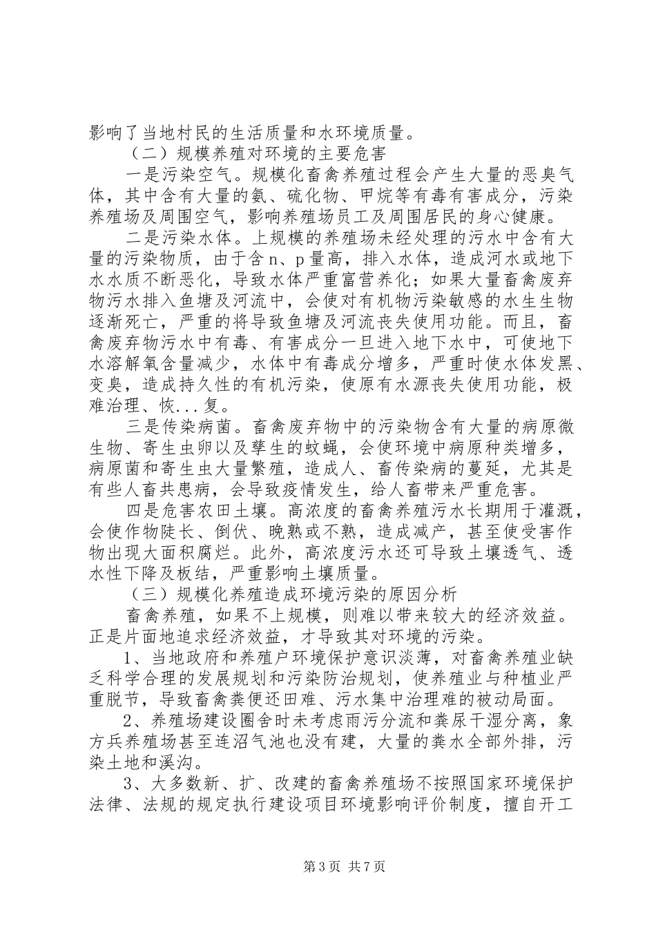 三进三同三个一活动村情民意调研报告_第3页