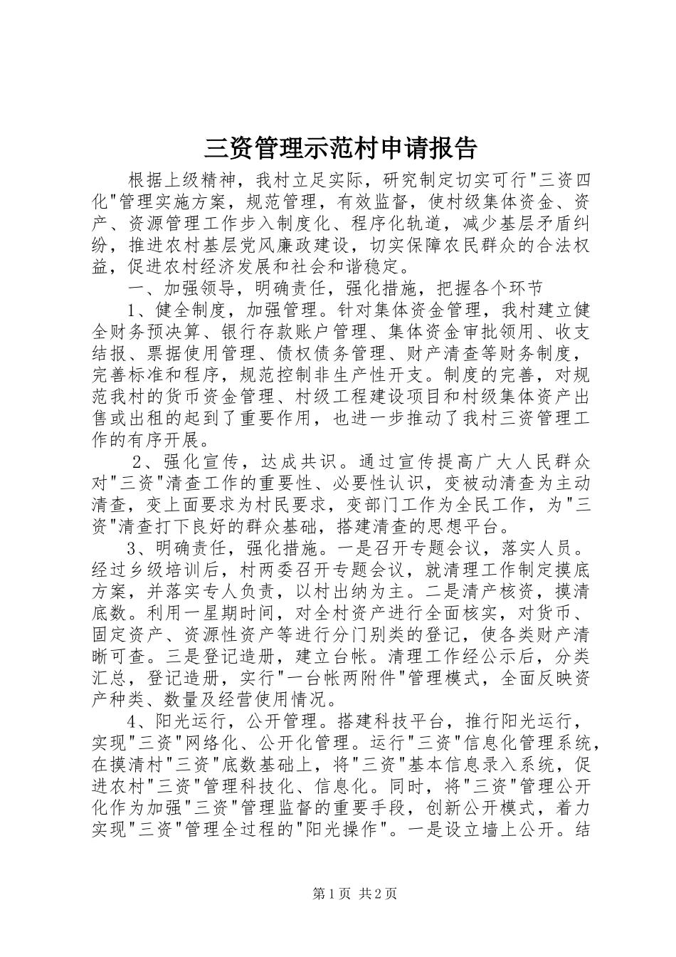 三资管理示范村申请报告_第1页
