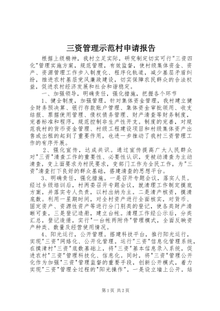 三资管理示范村申请报告