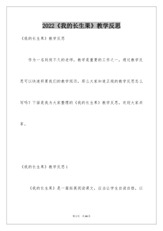 2024《我的长生果》教学反思_3