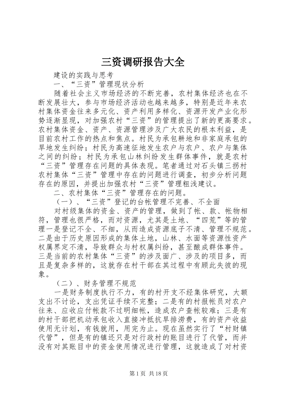 三资调研报告大全_第1页