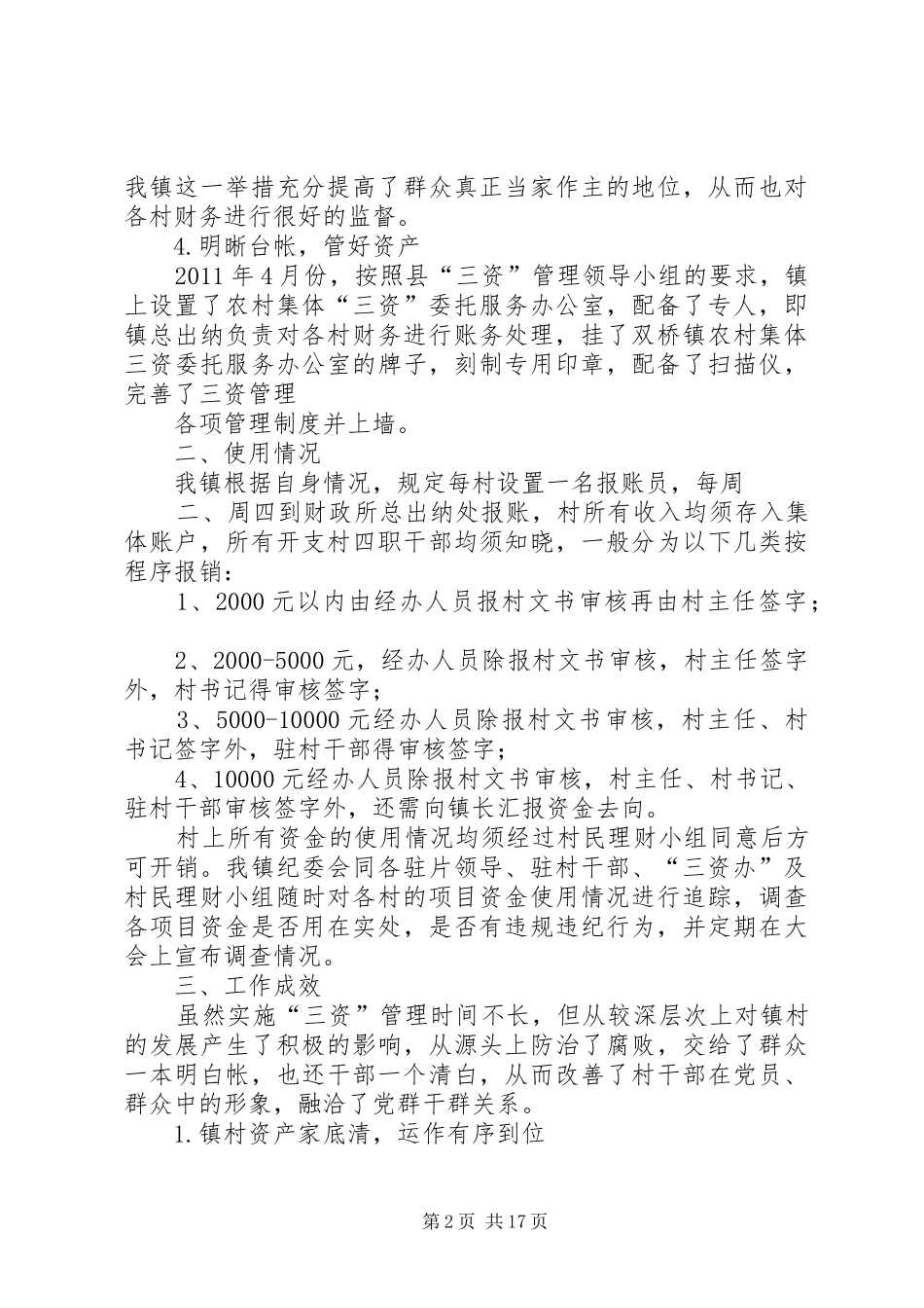 三资管理汇报材料_第2页