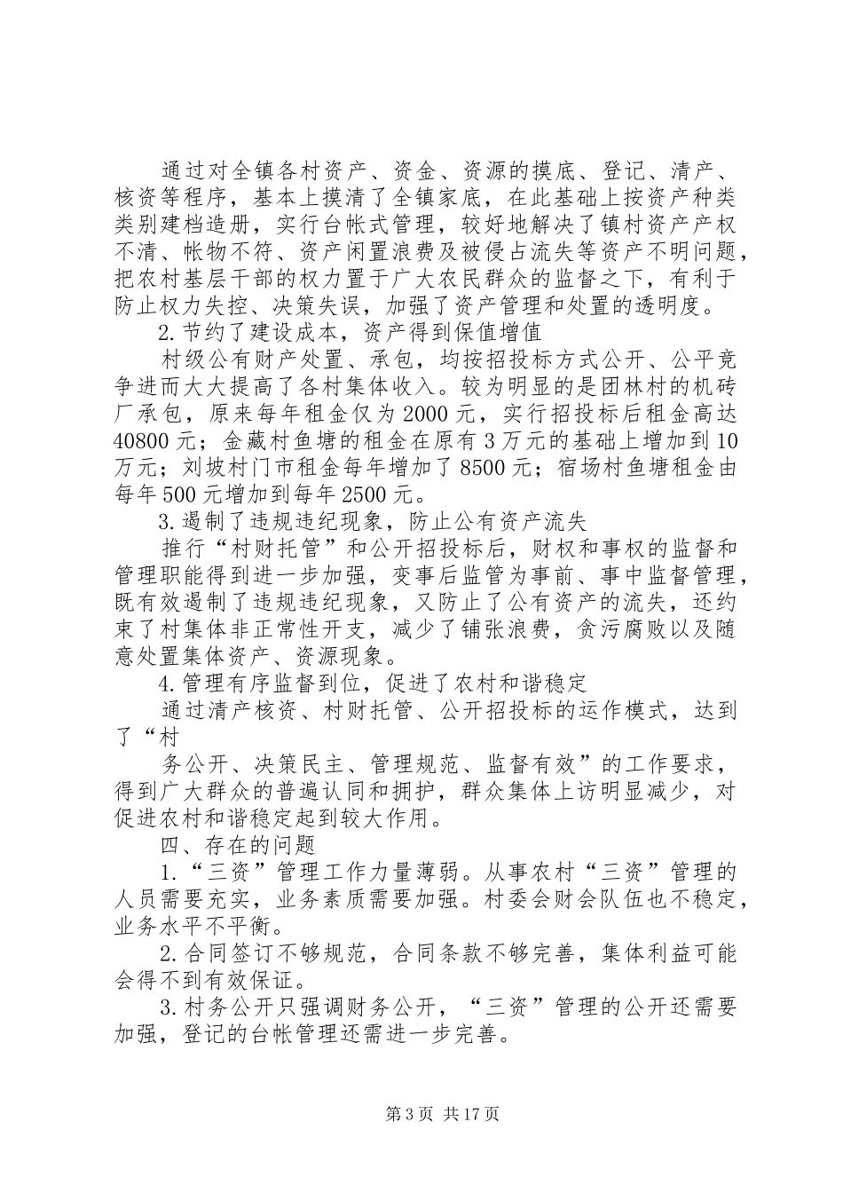 三资管理汇报材料_第3页