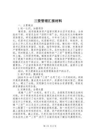 三资管理汇报材料