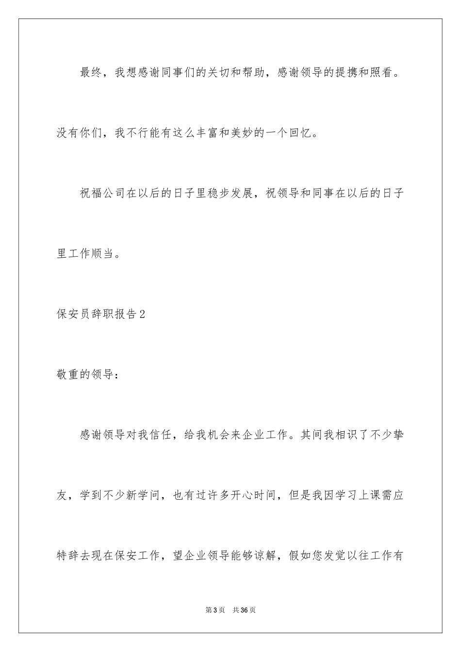 2024保安员辞职报告_3_第3页