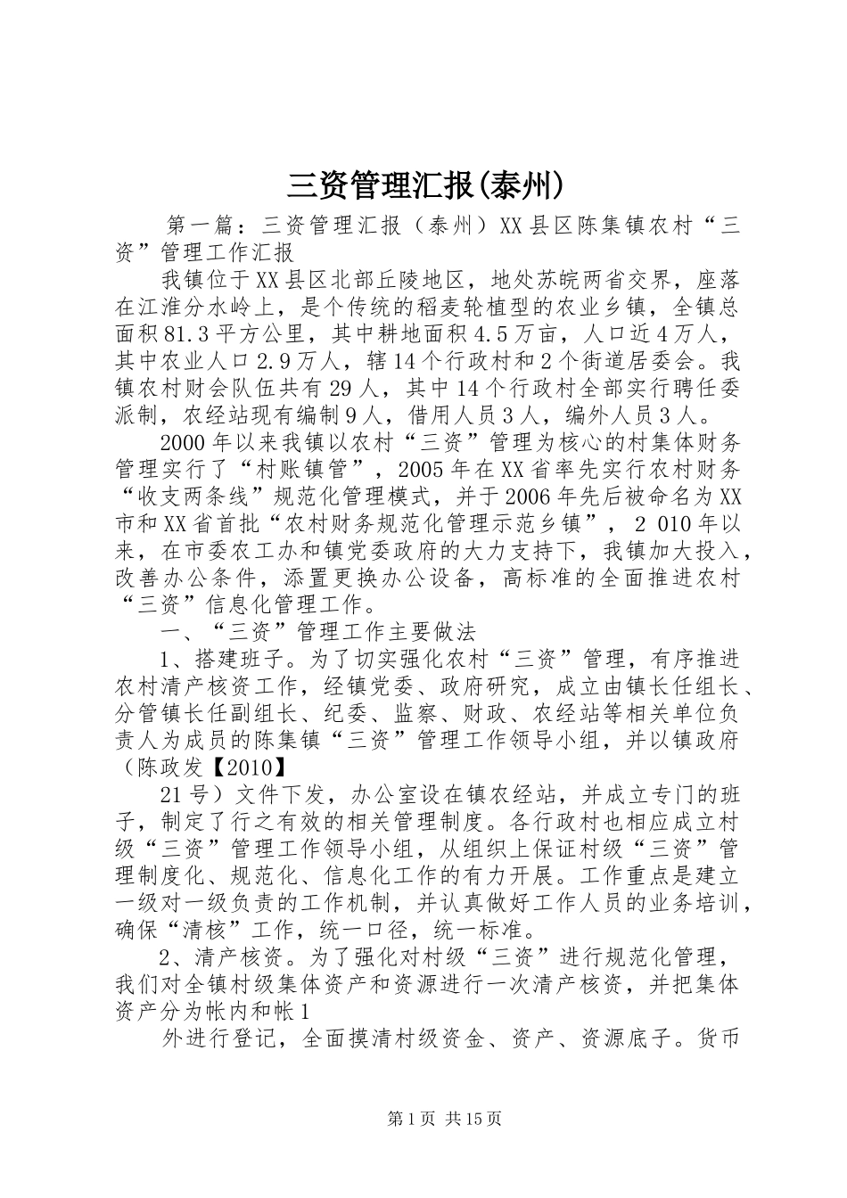 三资管理汇报(泰州)_第1页