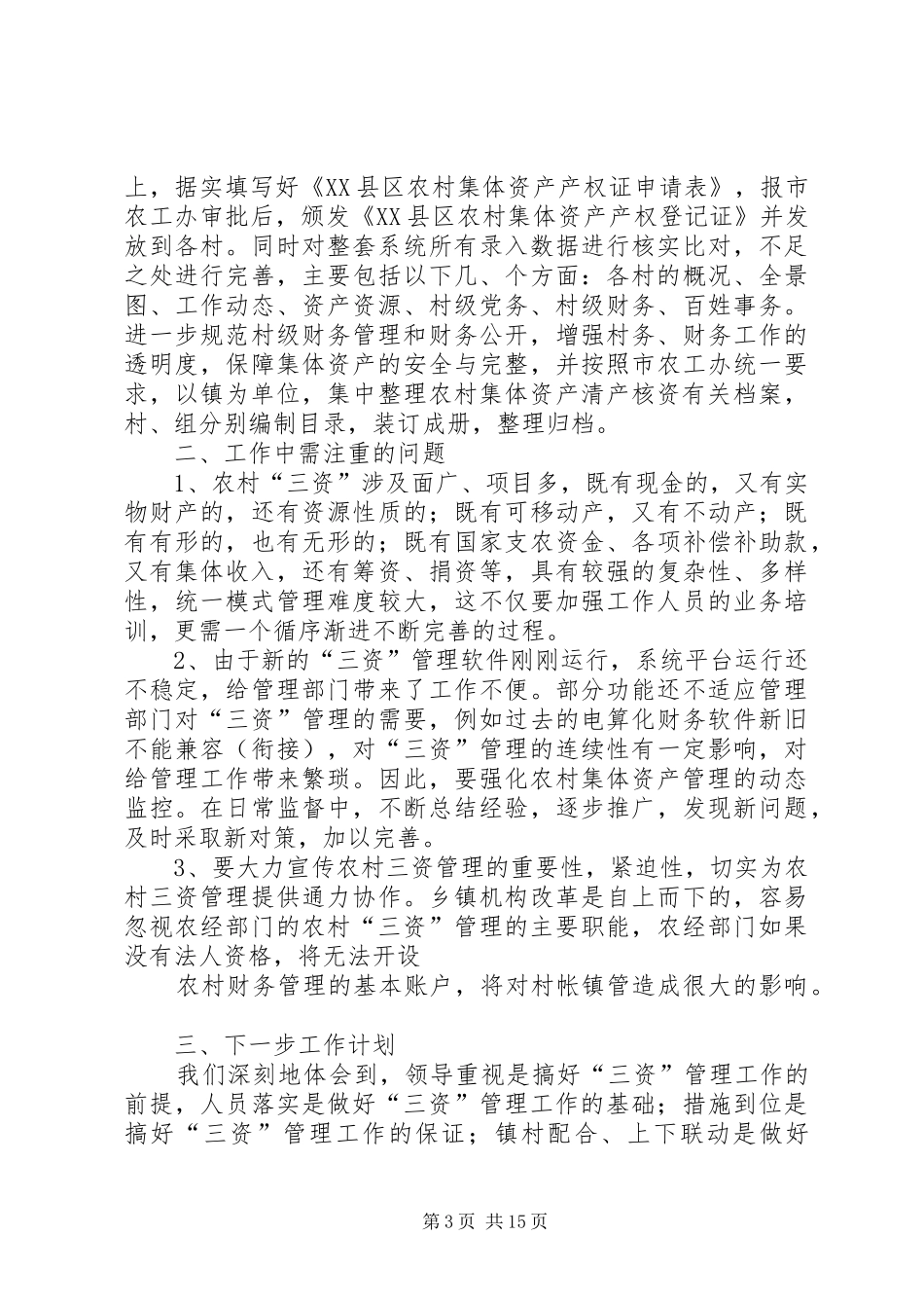 三资管理汇报(泰州)_第3页