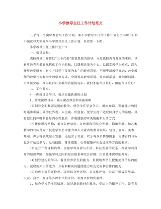 小学教导主任工作计划范文 