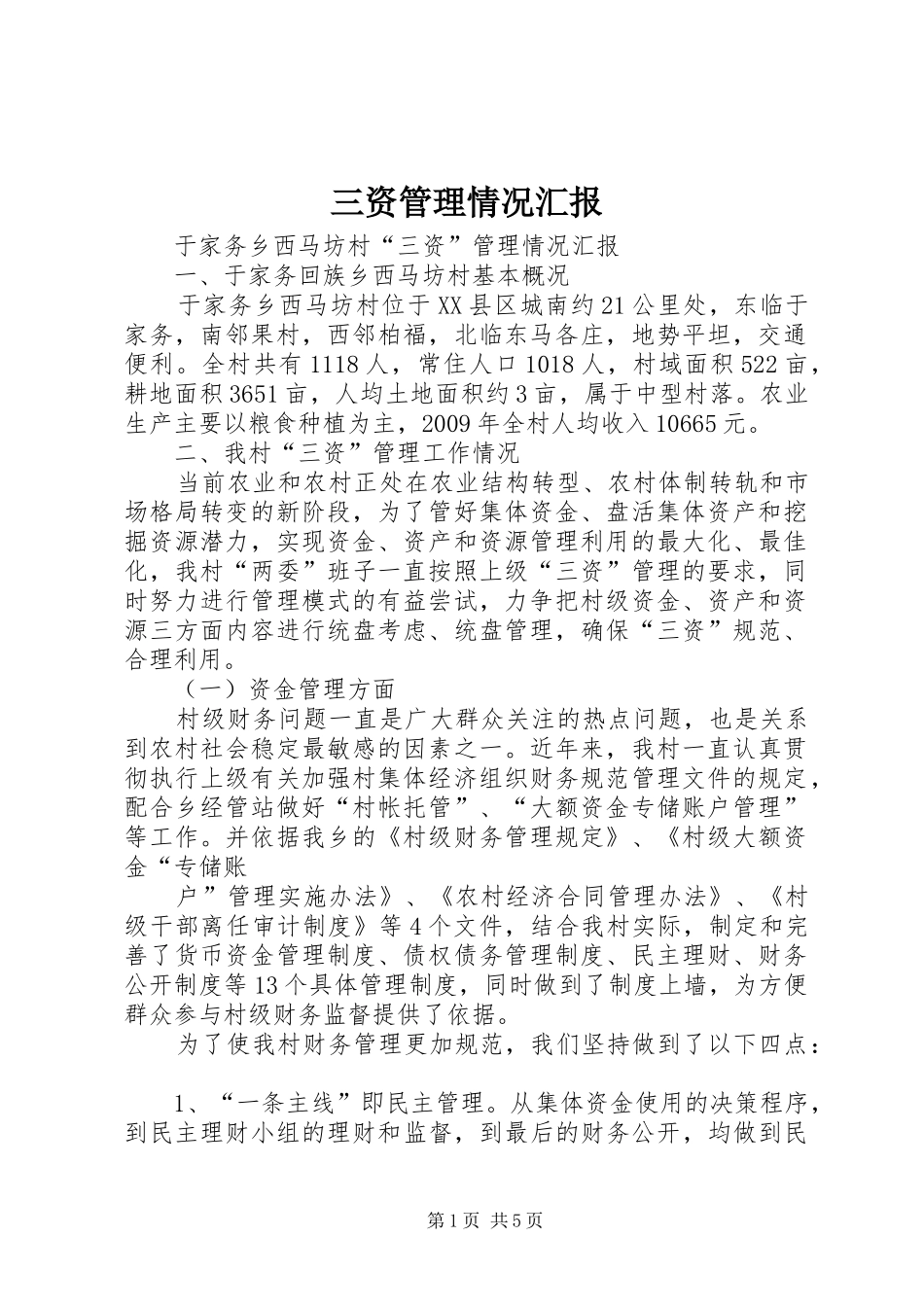 三资管理情况汇报_第1页