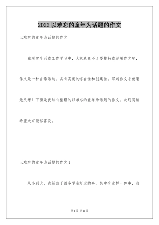 2024以难忘的童年为话题的作文_4