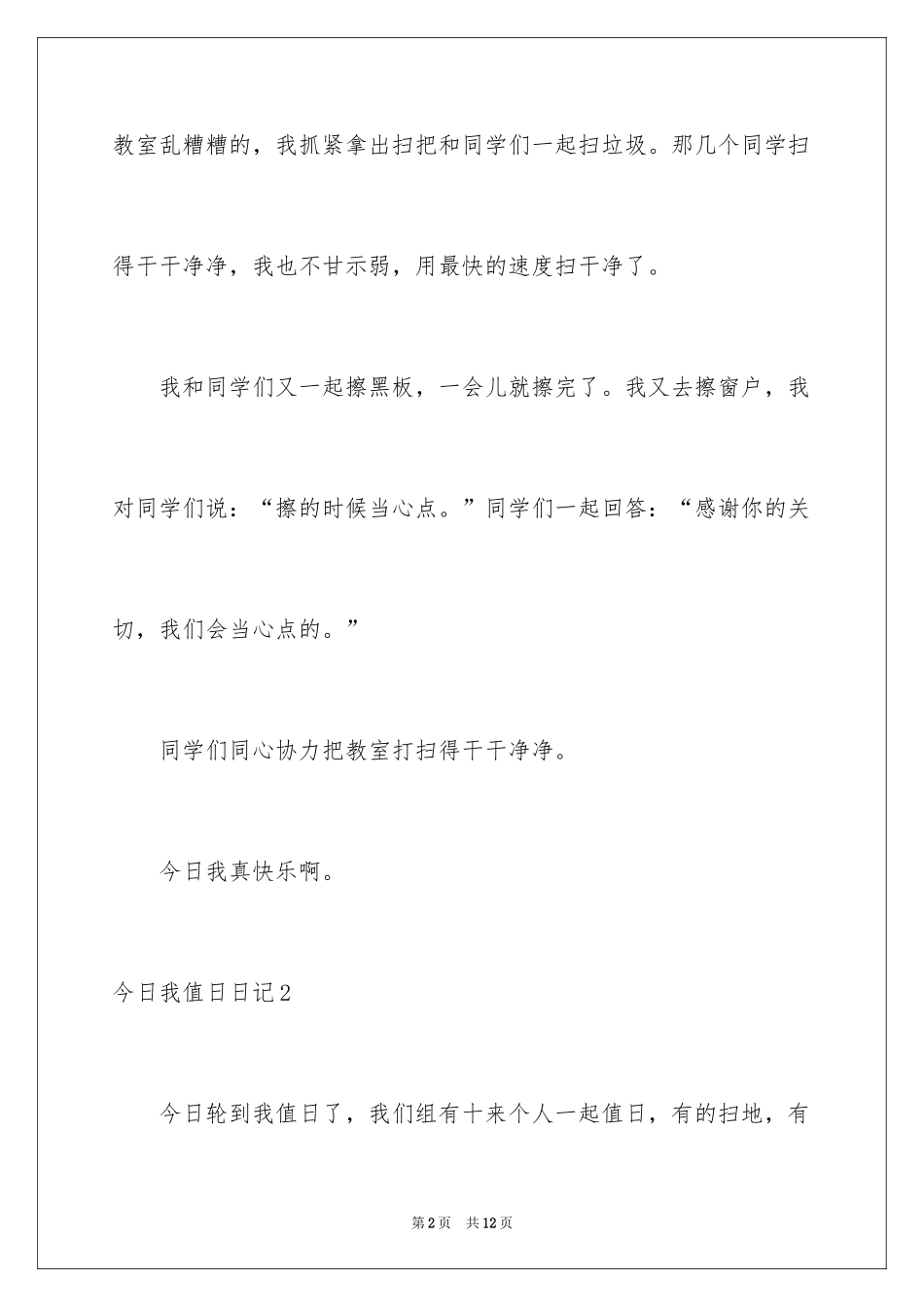 2024今天我值日日记_3_第2页