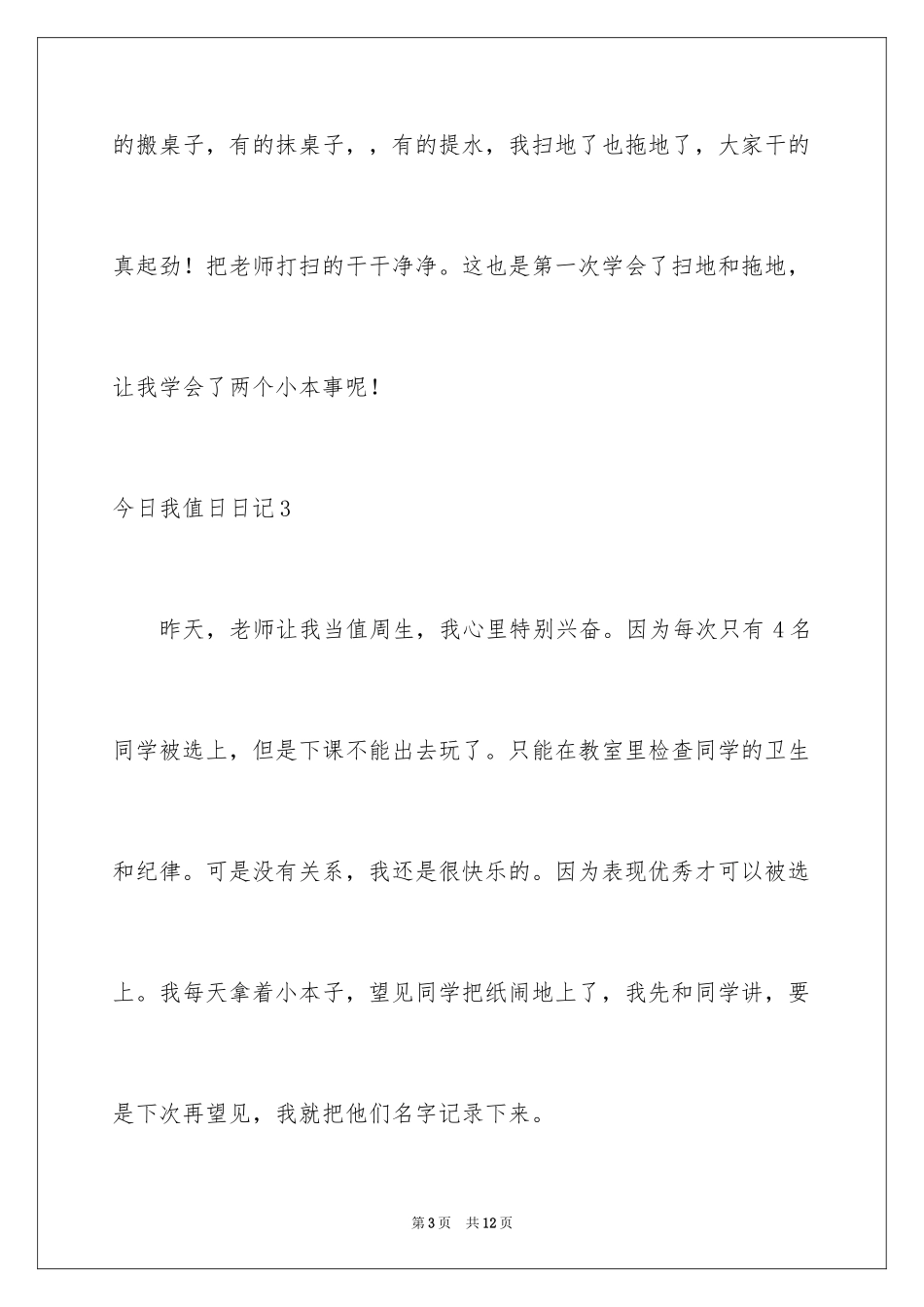 2024今天我值日日记_3_第3页