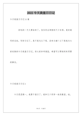 2024今天我值日日记_3