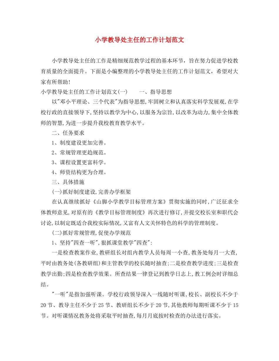 小学教导处主任的工作计划范文 _第1页