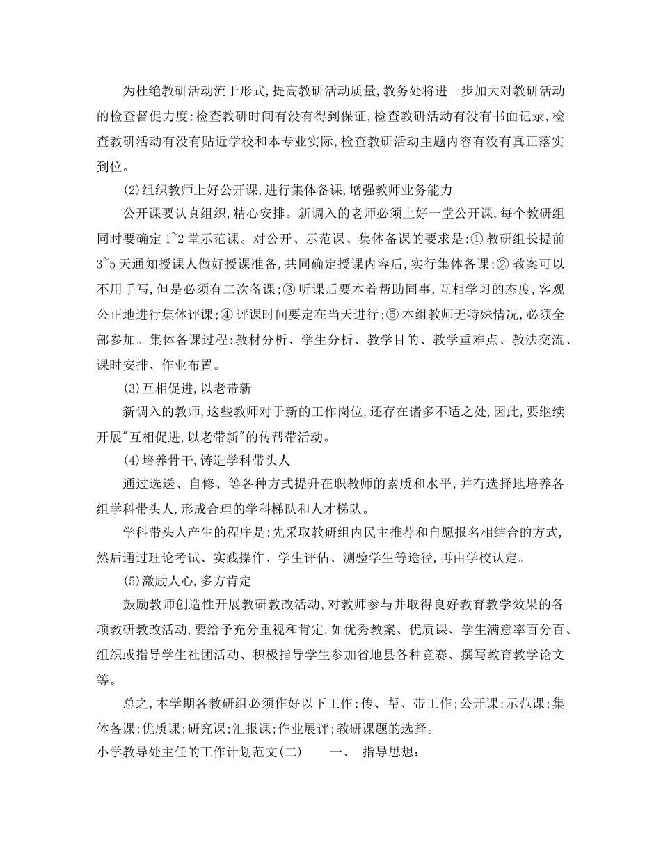 小学教导处主任的工作计划范文 _第3页