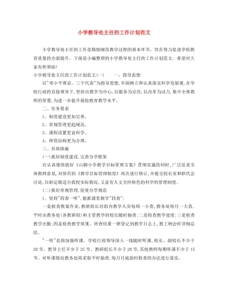 小学教导处主任的工作计划范文 