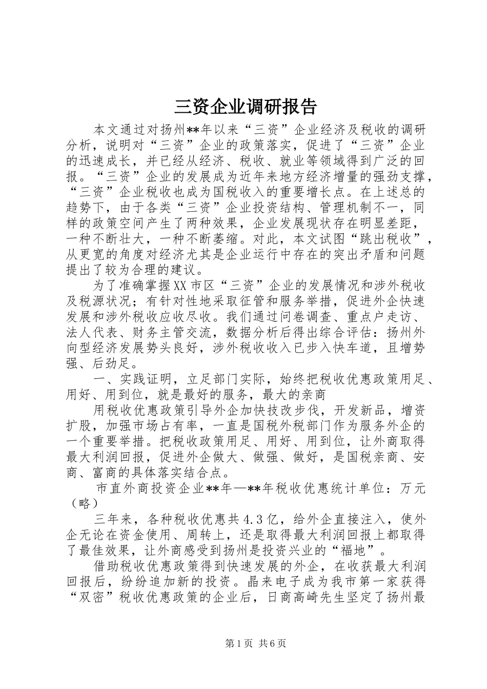 三资企业调研报告_第1页
