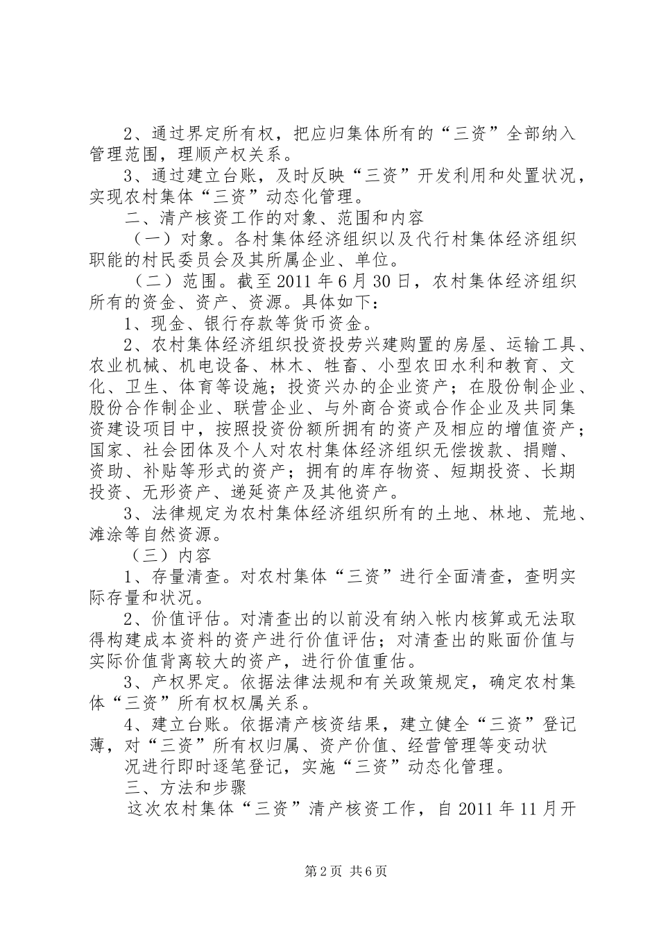 三资清产核资工作情况汇报_第2页