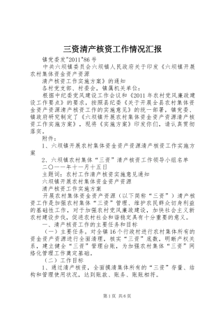 三资清产核资工作情况汇报