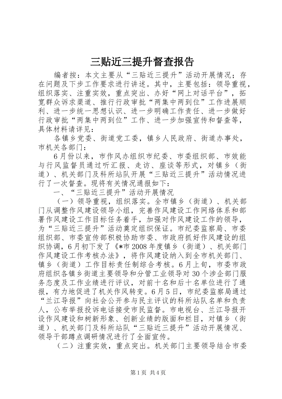 三贴近三提升督查报告_第1页